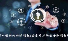 : 深入解析比特派钱包：安