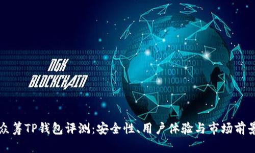红杉众筹TP钱包评测：安全性、用户体验与市场前景分析