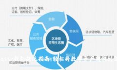 MetaMask 钱包提现指南：轻
