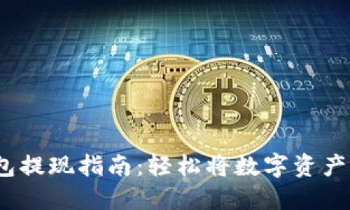 MetaMask 钱包提现指南：轻松将数字资产转移到法币账户