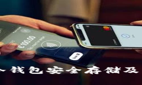 如何使用Bitter冷钱包安全存储及管理你的加密货币