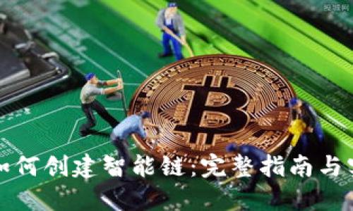TP钱包如何创建智能链：完整指南与实用技巧