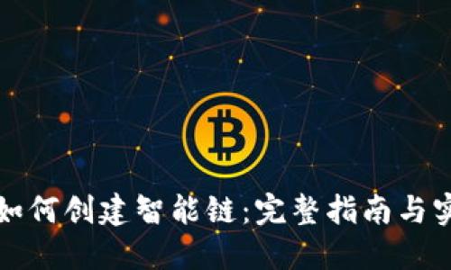 TP钱包如何创建智能链：完整指南与实用技巧