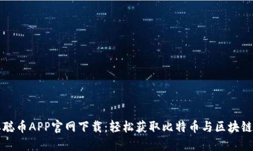 中本聪币APP官网下载：轻松获取比特币与区块链知识