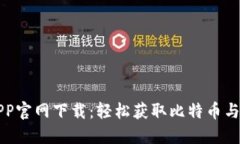 中本聪币APP官网下载：轻