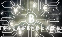 如何安全生成冷钱包助记