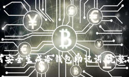 如何安全生成冷钱包助记词：完整指南