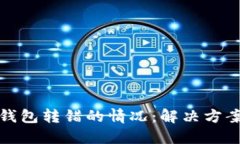 如何处理TP钱包转错的情况