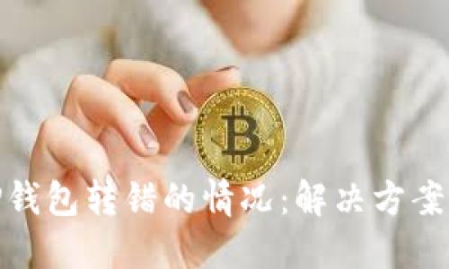 如何处理TP钱包转错的情况：解决方案与预防措施