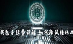 币安转冷钱包手续费详解
