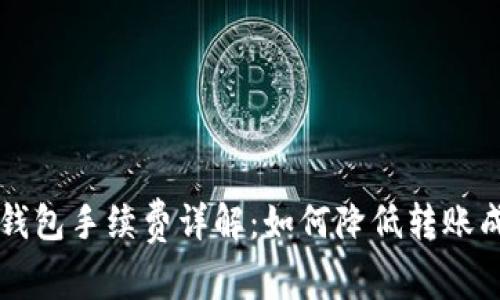 币安转冷钱包手续费详解：如何降低转账成本与风险