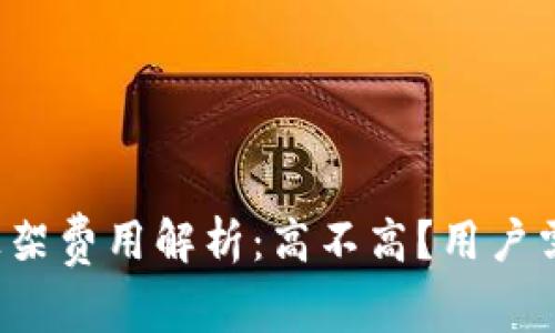  TP钱包上架费用解析：高不高？用户需知的真相