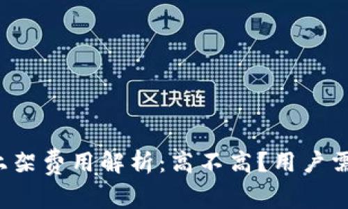  TP钱包上架费用解析：高不高？用户需知的真相