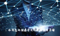 : 冷钱包的储存方式与最佳