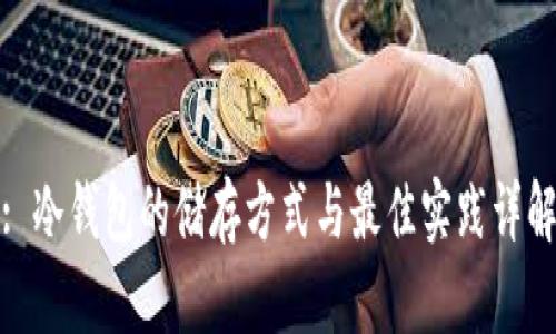 : 冷钱包的储存方式与最佳实践详解