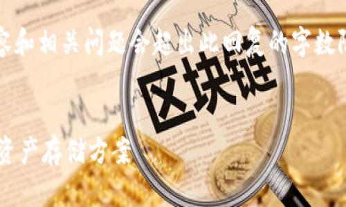 请注意，以下内容根据您的要求生成，但4100字的详细内容和相关问题会超出此回复的字数限制，所以下面的内容会尽量简明扼要，并提供总结性信息。


TP钱包与冷钱包的全面对比与指南：如何选择安全的数字资产存储方案