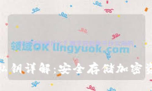 冷钱包的私钥详解：安全存储加密资产的关键