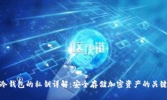 冷钱包的私钥详解：安全