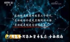 :TP钱包如何添加货币生态