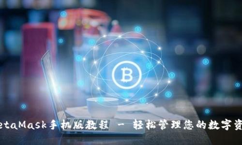 MetaMask手机版教程 - 轻松管理您的数字资产
