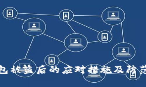 TP钱包被盗后的应对措施及防范技巧