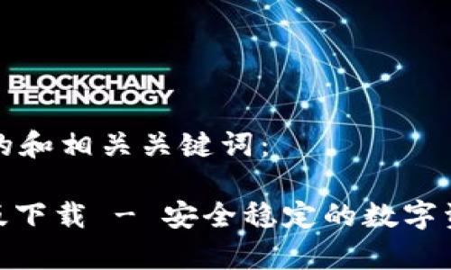 下面是推广的和相关关键词：

BitPie安卓版下载 - 安全稳定的数字资产管理工具