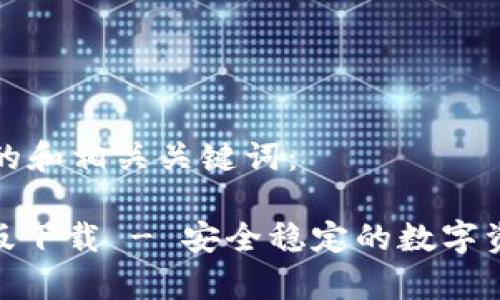 下面是推广的和相关关键词：

BitPie安卓版下载 - 安全稳定的数字资产管理工具