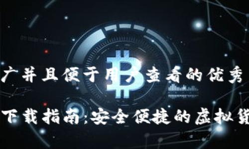 思考一个推广并且便于用户查看的优秀

币圈TP钱包下载指南：安全便捷的虚拟货币存储方案