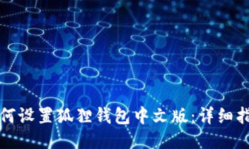 如何设置狐狸钱包中文版：详细指南