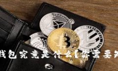 双子座冷钱包究竟是什么