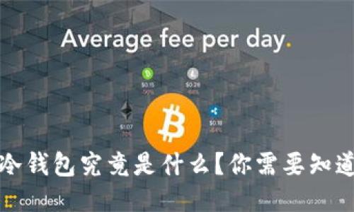 双子座冷钱包究竟是什么？你需要知道的一切