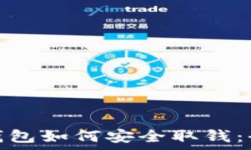   
CGPay钱包如何安全取钱：全面指南