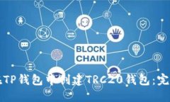 如何在TP钱包中创建TRC20钱
