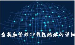 如何查找和管理TP钱包地址