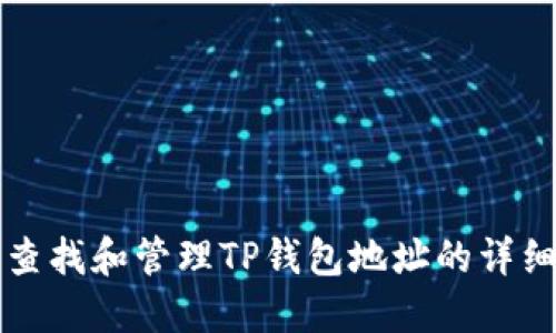 如何查找和管理TP钱包地址的详细指南