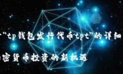  demande:请提供关于＂tp钱包