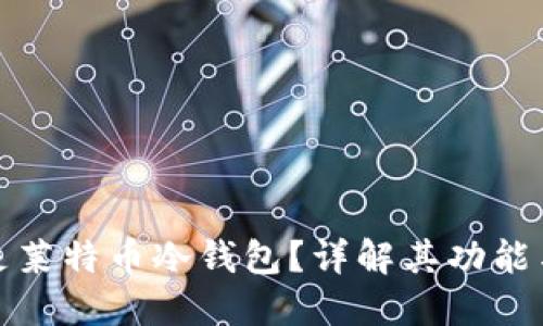 什么是莱特币冷钱包？详解其功能与优势