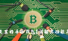 什么是莱特币冷钱包？详