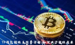 TP钱包转账手续费详解：如