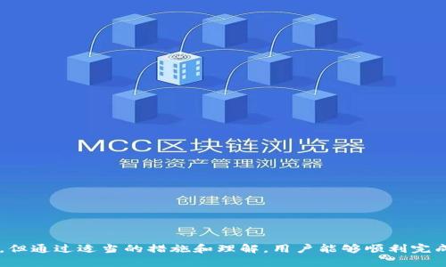 biao tiTokenPocket法币交易：安全、便利的数字资产管理工具/biao ti

TokenPocket, 法币交易, 数字资产, 钱包管理/guanjianci

在当今数字货币迅猛发展的时代，越来越多的用户开始关注如何方便地进行数字资产的管理和交易。TokenPocket作为一个非常受欢迎的多链数字钱包，不仅支持加密货币的存储，还提供了便捷的法币交易功能。本文将详细介绍TokenPocket的法币交易特点，以及在使用过程中可能遇到的各种问题和解决方案。

一、TokenPocket是什么？
TokenPocket是一款支持多链资产管理的移动钱包，成立于2018年。它为用户提供安全、便捷的数字资产存储和交易服务，不仅支持以太坊（Ethereum）、波场（Tron）、EOS等多个区块链，还允许用户在钱包内直接进行法币交易。TokenPocket应用的目标是打造一个为用户提供全面服务的数字资产管理平台。

1.1 TokenPocket的主要功能
TokenPocket的钱包功能包括但不限于：
ul
    li多种数字货币的管理：用户可以轻松管理各种常见的数字资产。/li
    li法币交易：提供多种法币交易对，用户可以通过法币直接购买或出售数字货币。/li
    li去中心化交易（DEX）：用户可以在TokenPocket内进行去中心化交易，买卖不再需要中介。/li
    liNFT支持：用户不仅可以管理数字货币，还可以在平台上交易NFT（非同质化代币）。/li
/ul

1.2 TokenPocket的安全性
TokenPocket十分重视用户的资产安全，采用多重安全措施来保护用户的资金：
ul
    li私钥管理：用户的私钥由个人控制，TokenPocket不会也不能接触到用户的私钥。/li
    li多重签名机制：对重要的交易操作，TokenPocket要求多次确认，以提高安全性。/li
    li冷存储：大部分资金会存储在冷钱包中，减少在线攻击的风险。/li
/ul

二、TokenPocket的法币交易功能详解
TokenPocket的法币交易功能使得用户可以将法定货币（如人民币、美元等）快速转化为数字货币，方便进行交易或投资。以下将详细介绍该功能的使用方法及注意事项。

2.1 如何进行法币交易
在TokenPocket中进行法币交易的步骤如下：
ol
    li打开TokenPocket应用，注册并登录账户。/li
    li选择“法币交易”功能，进入交易界面。/li
    li选择想要购买的数字货币和对应的法币交易对。/li
    li输入交易金额，确认交易信息后进入支付环节。/li
    li选择适合的支付方式并按照提示完成支付。/li
    li交易完成后，所购买的数字货币将实时到账。/li
/ol

2.2 交易过程中的提示和注意事项
进行法币交易时，用户应该予以关注：
ul
    li确认交易对：确保选择正确的法币与数字货币的交易对，避免误操作。/li
    li手续费：不同的交易对和支付方式可能会涉及不同的交易手续费，需提前确认。/li
    li行情波动：数字货币市场价格波动较大，交易时应及时关注行情，以免价格变化带来的损失。/li
    li合规性：不同地区对法币交易的监管政策各不相同，确保交易符合当地法规。/li
/ul

三、TokenPocket法币交易的优缺点
TokenPocket的法币交易功能虽然便捷，但也存在一定的优缺点。以下是对这些优缺点的分析。

3.1 优点
ul
    li便捷性：用户可以通过法币直接购买数字货币，无需中间步骤，提高了交易效率。/li
    li多种支付方式：支持多种支付方式，包括银行卡、信用卡等，用户选择空间大。/li
    li实时到账：法币交易通常能够迅速处理，用户能在短时间内获得所购买的数字资产。/li
/ul

3.2 缺点
ul
    li平台限制：部分地区可能无法使用TokenPocket的法币交易功能，存在地域限制。/li
    li汇率波动：法币与数字货币汇率受市场影响较大，交易时须谨慎对待汇率波动。/li
    li安全风险：尽管TokenPocket采取了多种安全措施，但任何在线交易都存在一定的安全隐患。/li
/ul

四、常见问题及解答

4.1 如何解决法币交易失败的问题？
在进行法币交易时，某些情况下交易可能会失败，造成用户困惑。常见的交易失败原因包括资金不足、网络阻塞、支付方式不支持等。如果遇到法币交易失败，可以通过以下方式进行解决：

ul
    li检查账户余额，确保账户中有足够的法币进行交易。/li
    li查看网络状态，确认网络连接良好。/li
    li确保所选择的支付方式支持目标交易，必要时更换支付方式。/li
    li联系客服，获取更多解决方案。/li
/ul
如果上述方法仍然无法解决问题，不妨多尝试几次或稍后重试，通常交易冲突会因为网络原因而导致失败，耐心等待往往是最佳选择。

4.2 如何处理法币交易的退款问题？
法币交易后如需退款，用户需遵循一定流程。由于TokenPocket与多个支付平台合作，退款政策可能会有所不同。一般情况下，可以采取以下步骤进行退款：

ul
    li登陆TokenPocket，找到交易记录。/li
    li选择需退款的交易，查看相关的退款政策和流程。/li
    li如符合退款条件，按照提示发起退款申请，系统会自动处理。/li
    li退款过程中注意查看邮件和通知，确认退款进度。/li
    li若未收到退款，可联系客户服务，进行进一步查证。/li
/ul

4.3 如何提高法币交易的成功率？
为了提高法币交易的成功率，用户可以采取以下措施：

ul
    li准备充分：确保在进行交易前，账户中有足够的余额，检查网络状况。/li
    li选择合适的时机：关注市场动态，选择在低波动的时候进行交易，以减少价格风险。/li
    li多尝试不同的支付方式：如果一种支付方式失败，可尝试更换不同的渠道，如使用银行卡、信用卡等。/li
/ul
这些措施能有效降低交易失败的可能性，为用户提供更好的交易体验。

4.4 TokenPocket法币交易是否安全？
安全性是用户最关心的因素之一。TokenPocket在法币交易中采取了一系列的安全措施，降低用户风险。主要措施包括：

ul
    li资金安全：TokenPocket不接触用户的私钥，提供用户资金的自我管理权限。/li
    li多重验证：交易时要求用户进行多重确认，有效防止未经授权的交易。/li
    li安全监测：平台持续监测不正常的交易活动，及时发现问题并向用户预警。/li
/ul
尽管如此，用户在交易中仍需提高警惕，提防各种网络欺诈和安全漏洞，定期更改密码和检查账户安全状态，确保资产的安全。

五、总结
TokenPocket作为一款优秀的多链数字钱包，不仅提供了安全和便捷的加密货币管理，还赋予用户简便的法币交易功能。尽管在实际操作过程当中可能会遇到不同的问题，但通过适当的措施和理解，用户能够顺利完成法币交易，推动他们的数字资产管理更加高效。随着数字货币的普及和发展，相信TokenPocket在未来将继续发挥重要作用，帮助更多人轻松便捷地参与到数字经济之中。
