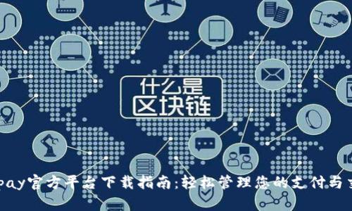 Gopay官方平台下载指南：轻松管理您的支付与交易