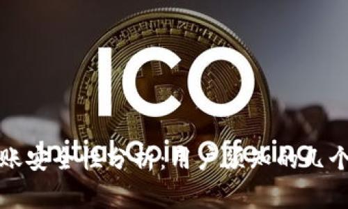TP钱包转账安全性分析：用户须知的几个重要事项