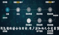 TP钱包转账安全性分析：用