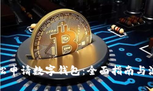 如何轻松申请数字钱包：全面指南与流程解析