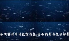 如何轻松申请数字钱包：