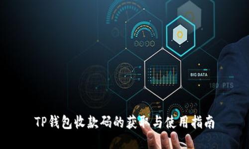 TP钱包收款码的获取与使用指南