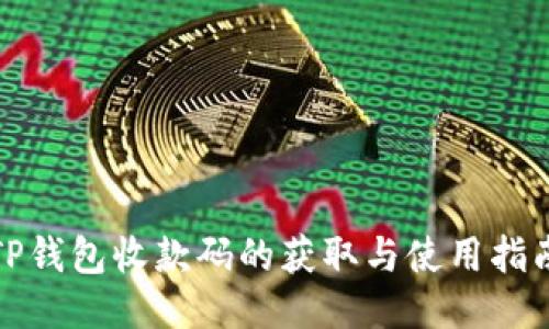 TP钱包收款码的获取与使用指南