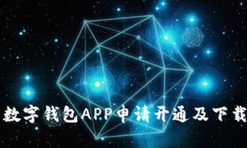 详解数字钱包APP申请开通及下载指南