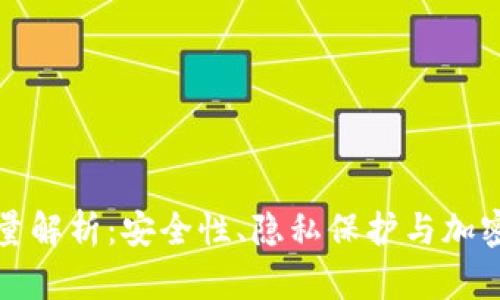 冷钱包的能量解析：安全性、隐私保护与加密货币的未来