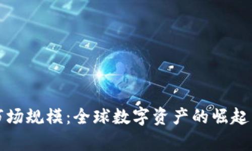 加密货币市场规模：全球数字资产的崛起与前景分析
